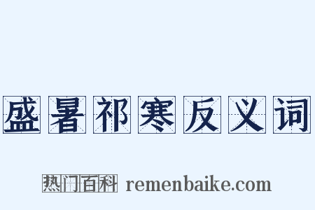 盛暑祁寒反义词是什么意思的图片